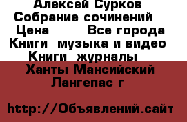 Алексей Сурков “Собрание сочинений“ › Цена ­ 60 - Все города Книги, музыка и видео » Книги, журналы   . Ханты-Мансийский,Лангепас г.